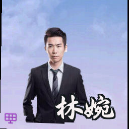 林婉