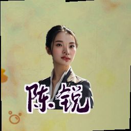 陈锐